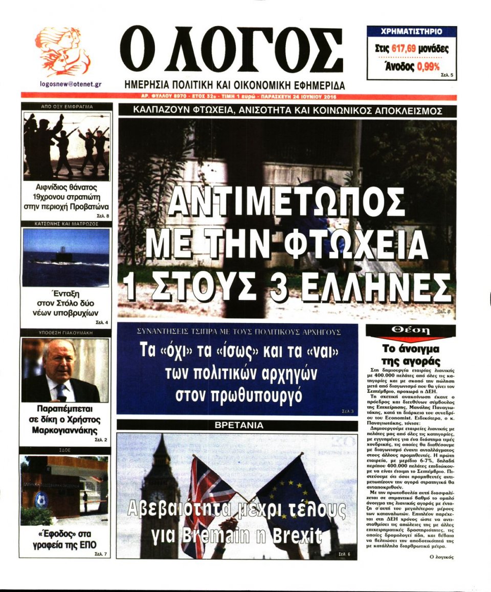 Πρωτοσέλιδο Εφημερίδας - Ο ΛΟΓΟΣ - 2016-06-24