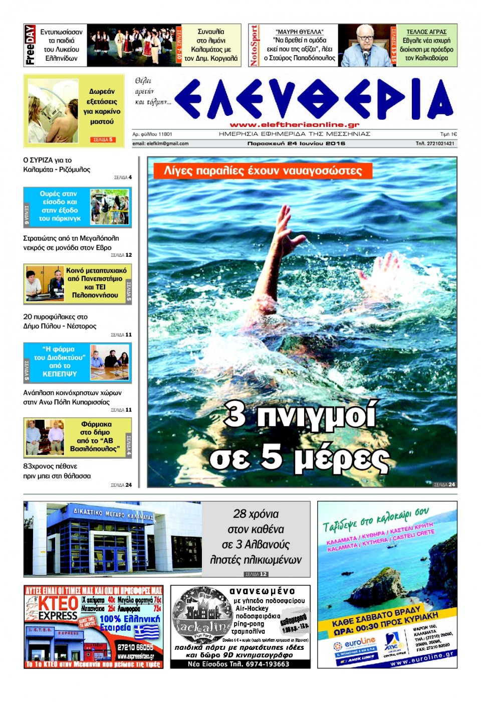 Πρωτοσέλιδο Εφημερίδας - ΕΛΕΥΘΕΡΙΑ ΚΑΛΑΜΑΤΑΣ - 2016-06-24
