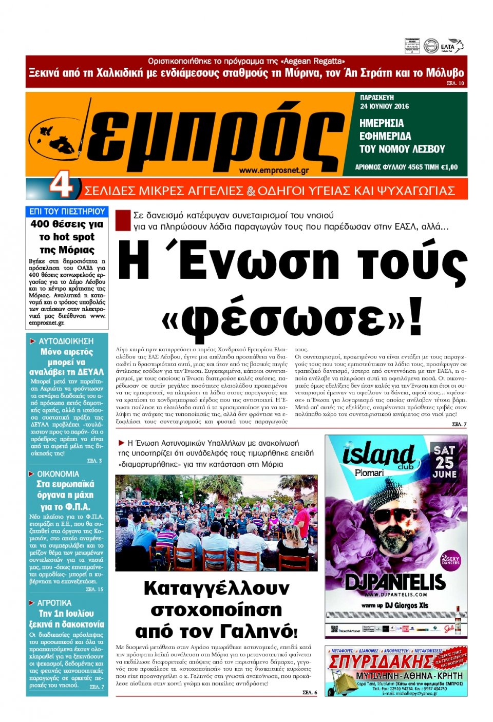 Πρωτοσέλιδο Εφημερίδας - ΕΜΠΡΟΣ ΛΕΣΒΟΥ - 2016-06-24
