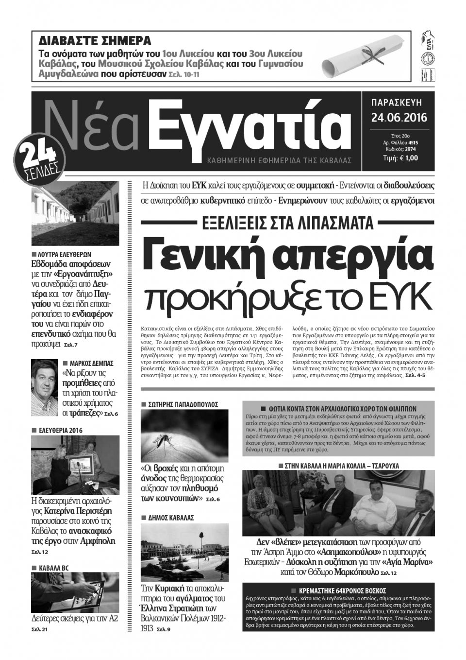 Πρωτοσέλιδο Εφημερίδας - ΝΕΑ ΕΓΝΑΤΙΑ ΚΑΒΑΛΑΣ - 2016-06-24