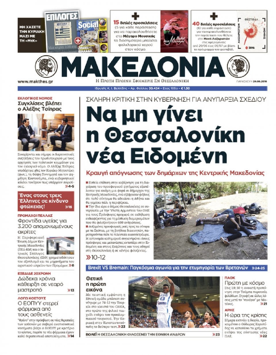 Πρωτοσέλιδο Εφημερίδας - ΜΑΚΕΔΟΝΙΑ - 2016-06-24