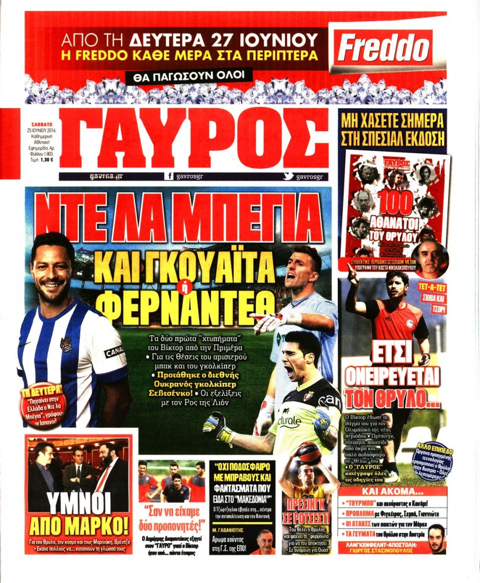 Πρωτοσέλιδο Εφημερίδας - ΓΑΥΡΟΣ - 2016-06-25