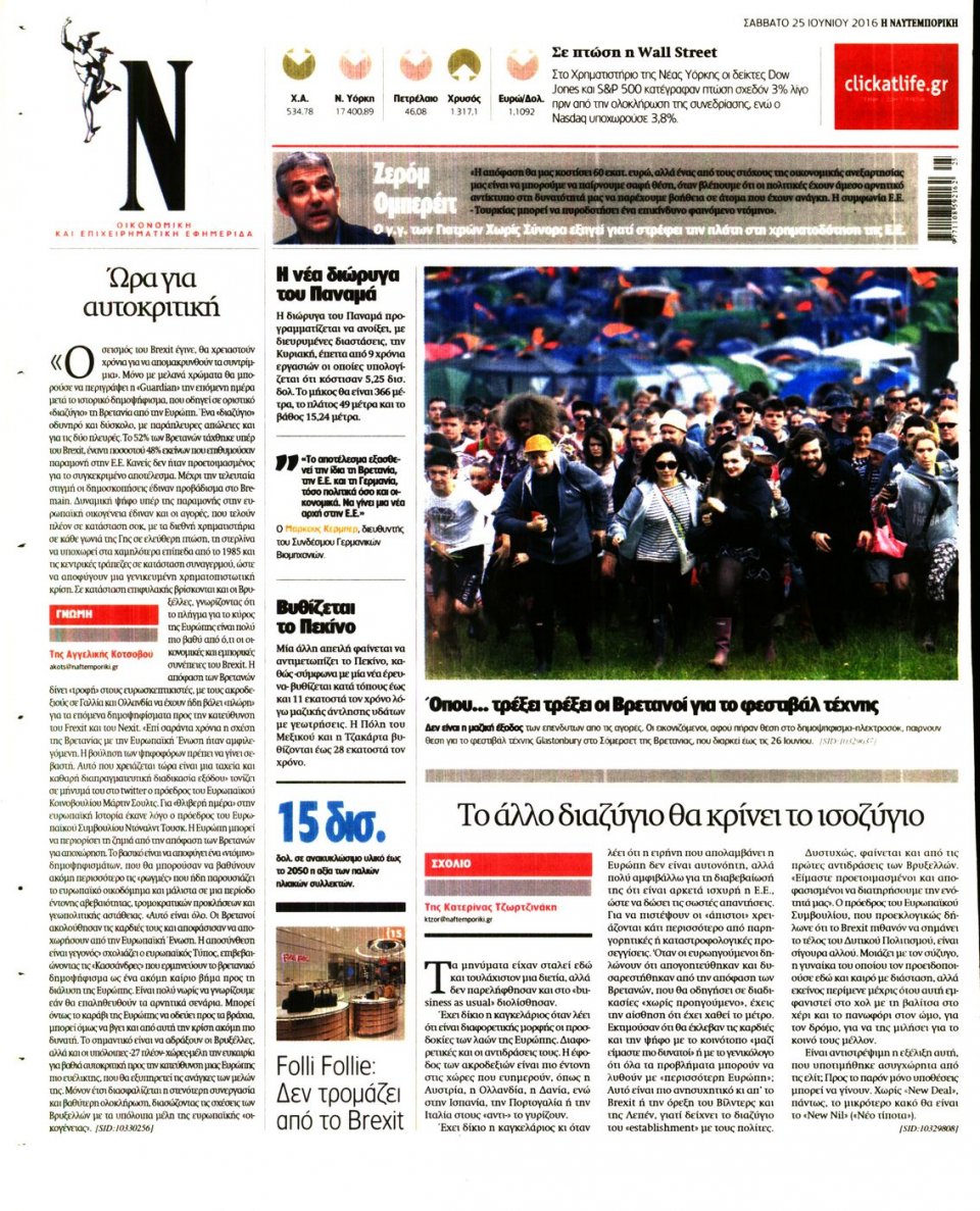 Οπισθόφυλλο Εφημερίδας - ΝΑΥΤΕΜΠΟΡΙΚΗ - 2016-06-25