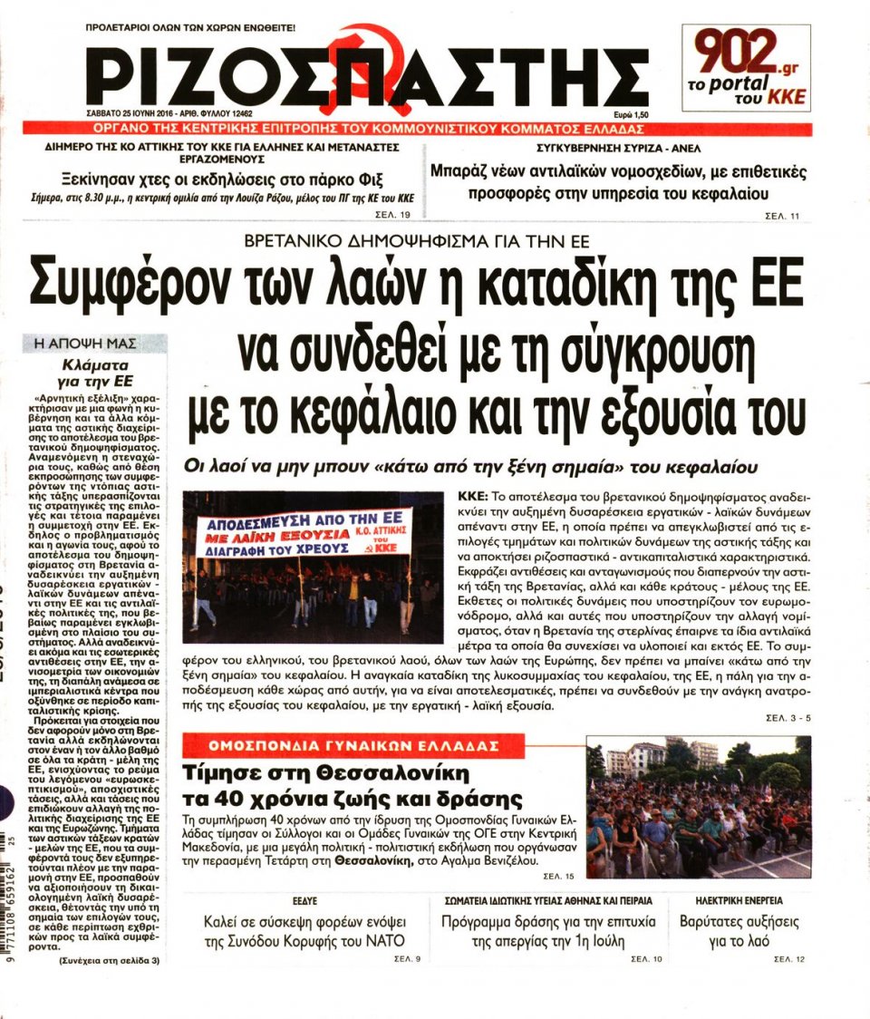 Πρωτοσέλιδο Εφημερίδας - ΡΙΖΟΣΠΑΣΤΗΣ - 2016-06-25