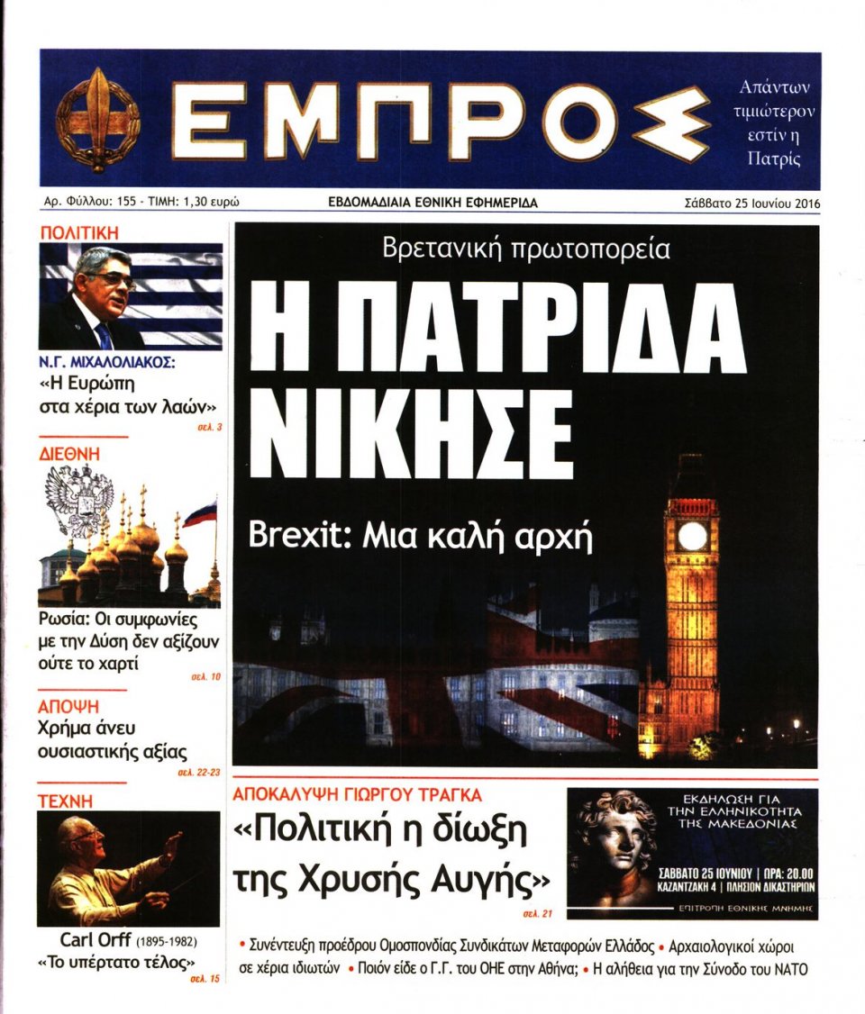 Πρωτοσέλιδο Εφημερίδας - ΕΜΠΡΟΣ - 2016-06-25
