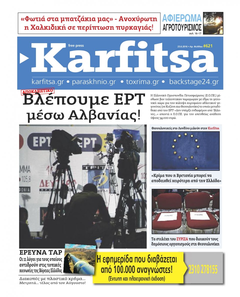 Πρωτοσέλιδο Εφημερίδας - KARFITSA - 2016-06-25