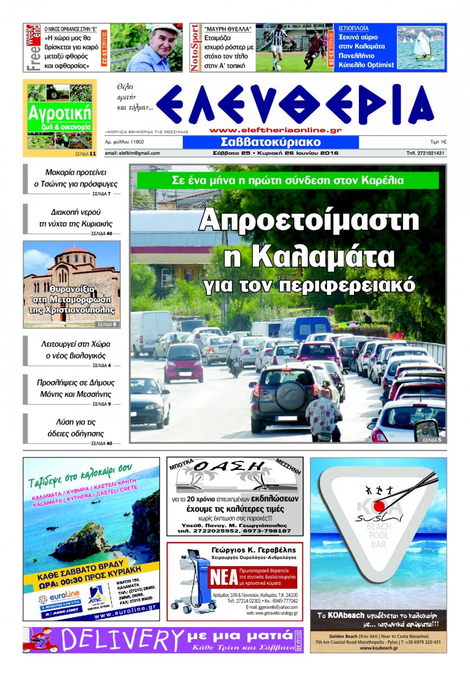Πρωτοσέλιδο Εφημερίδας - ΕΛΕΥΘΕΡΙΑ ΚΑΛΑΜΑΤΑΣ - 2016-06-25