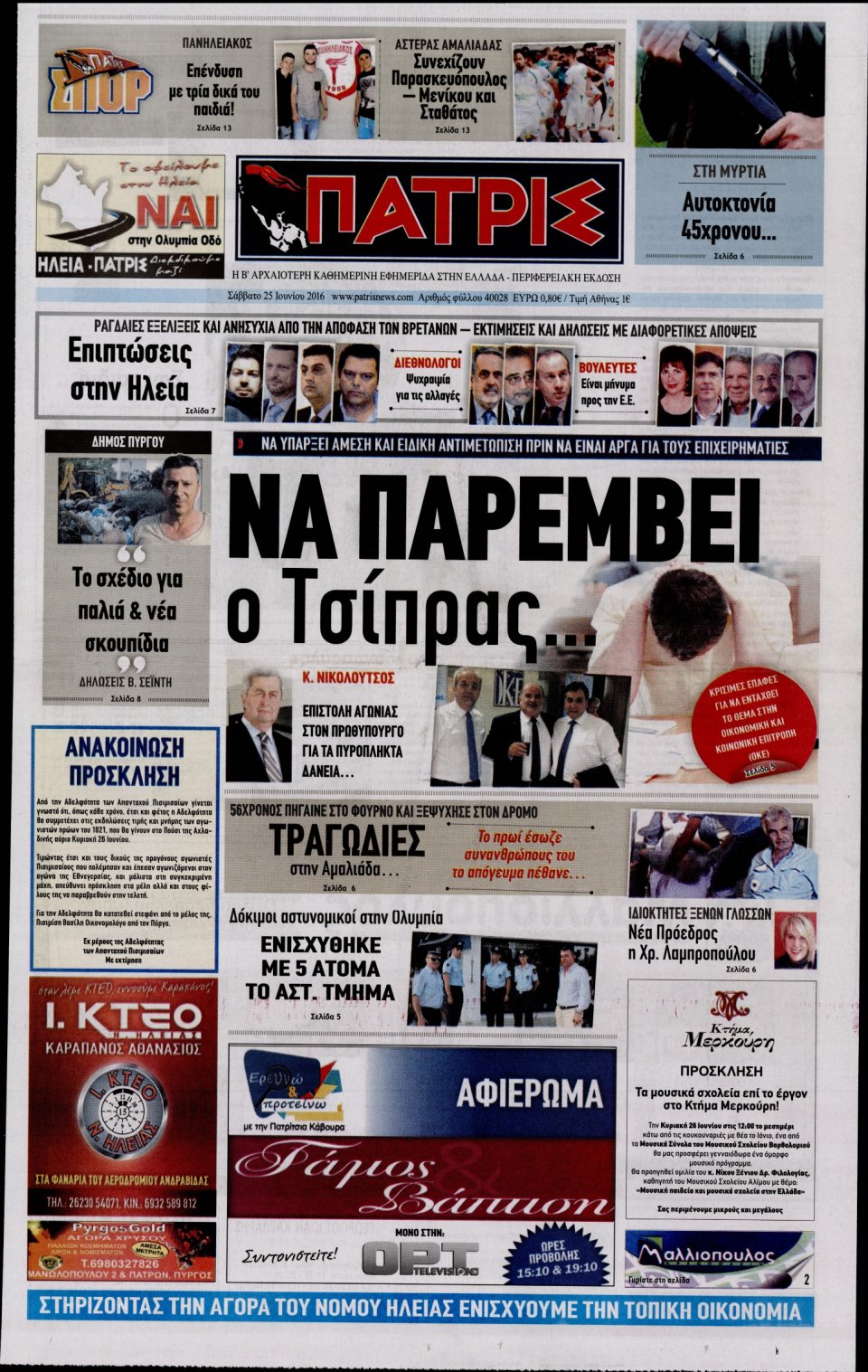 Πρωτοσέλιδο Εφημερίδας - ΠΑΤΡΙΣ ΠΥΡΓΟΥ - 2016-06-25