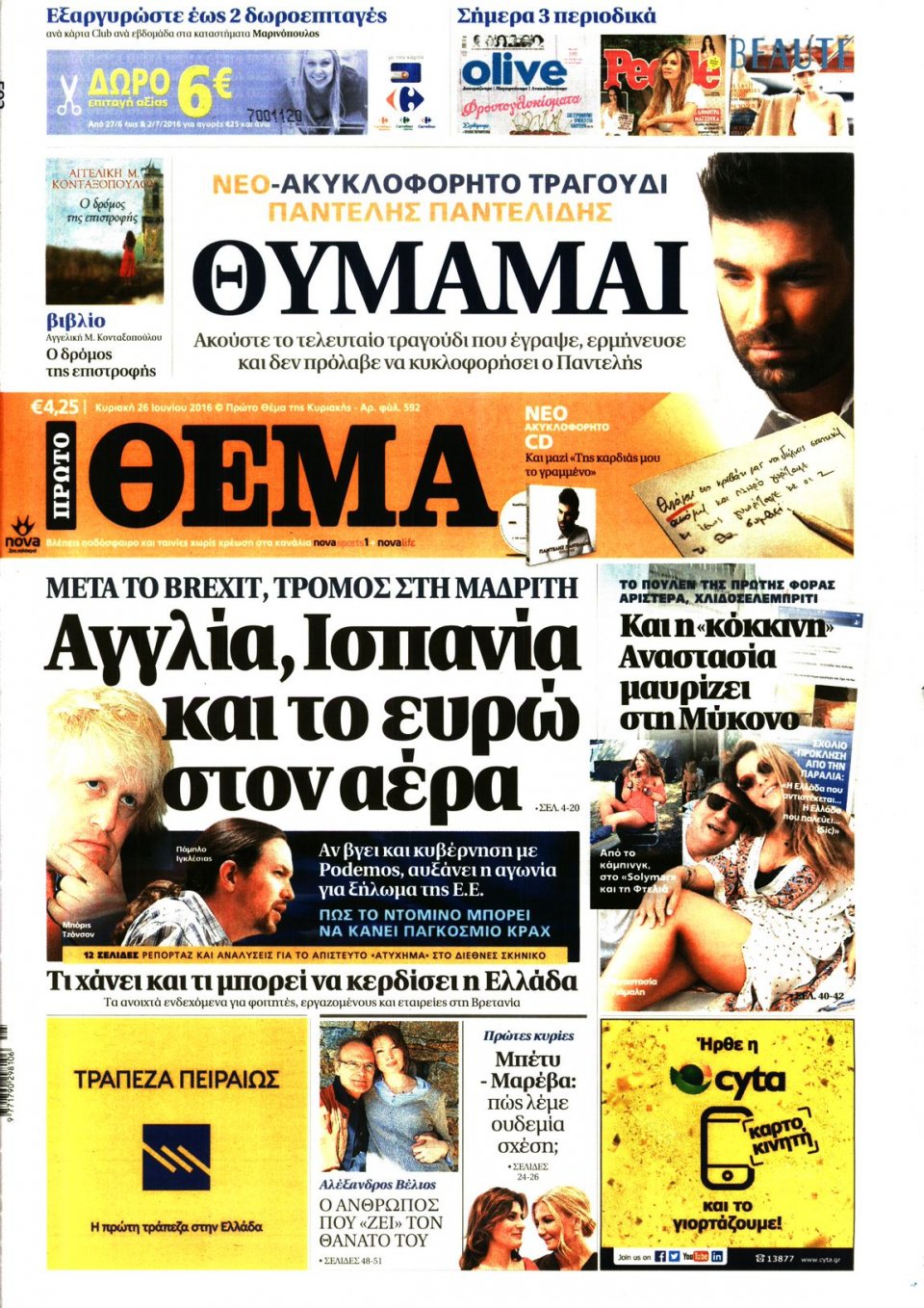 Πρωτοσέλιδο Εφημερίδας - ΠΡΩΤΟ ΘΕΜΑ - 2016-06-26