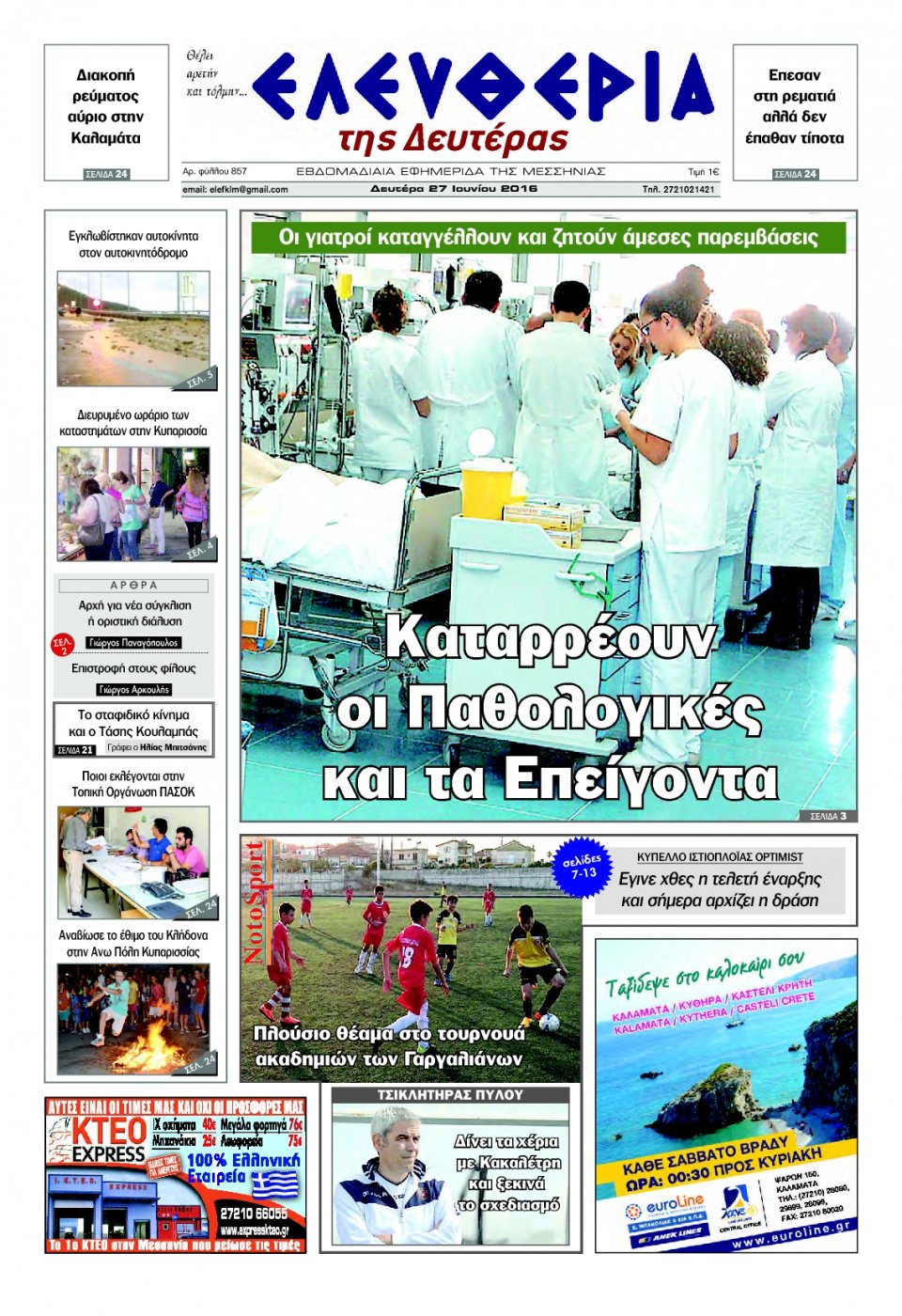 Πρωτοσέλιδο Εφημερίδας - ΕΛΕΥΘΕΡΙΑ ΚΑΛΑΜΑΤΑΣ - 2016-06-27