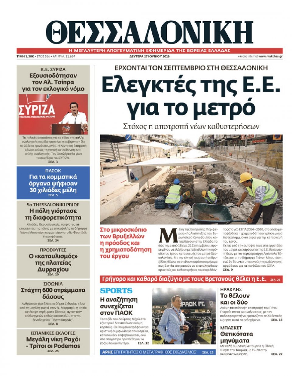 Πρωτοσέλιδο Εφημερίδας - ΘΕΣΣΑΛΟΝΙΚΗ - 2016-06-27