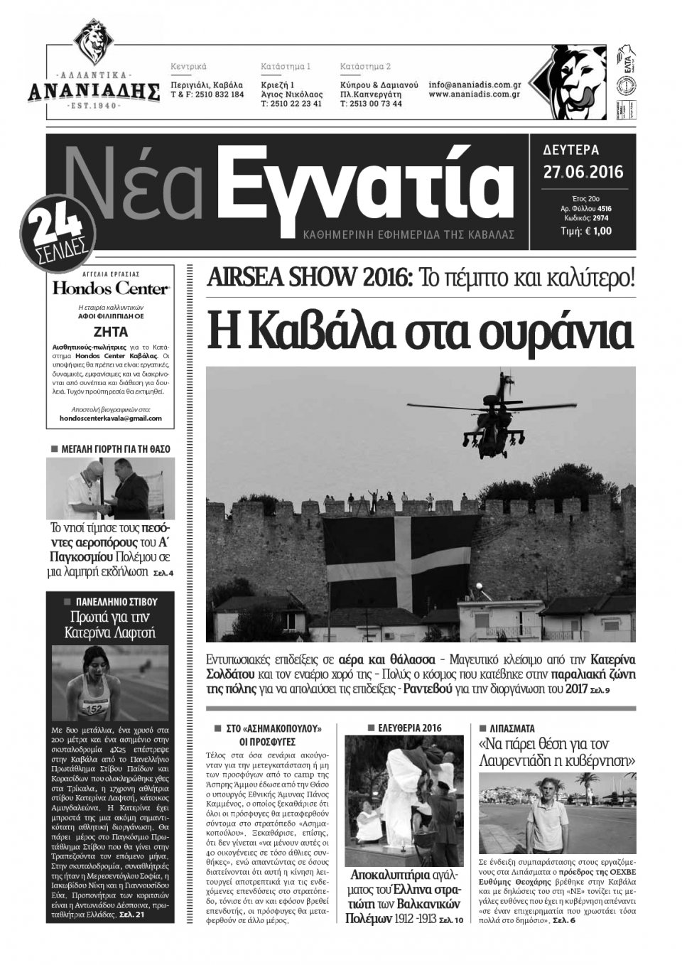 Πρωτοσέλιδο Εφημερίδας - ΝΕΑ ΕΓΝΑΤΙΑ ΚΑΒΑΛΑΣ - 2016-06-27