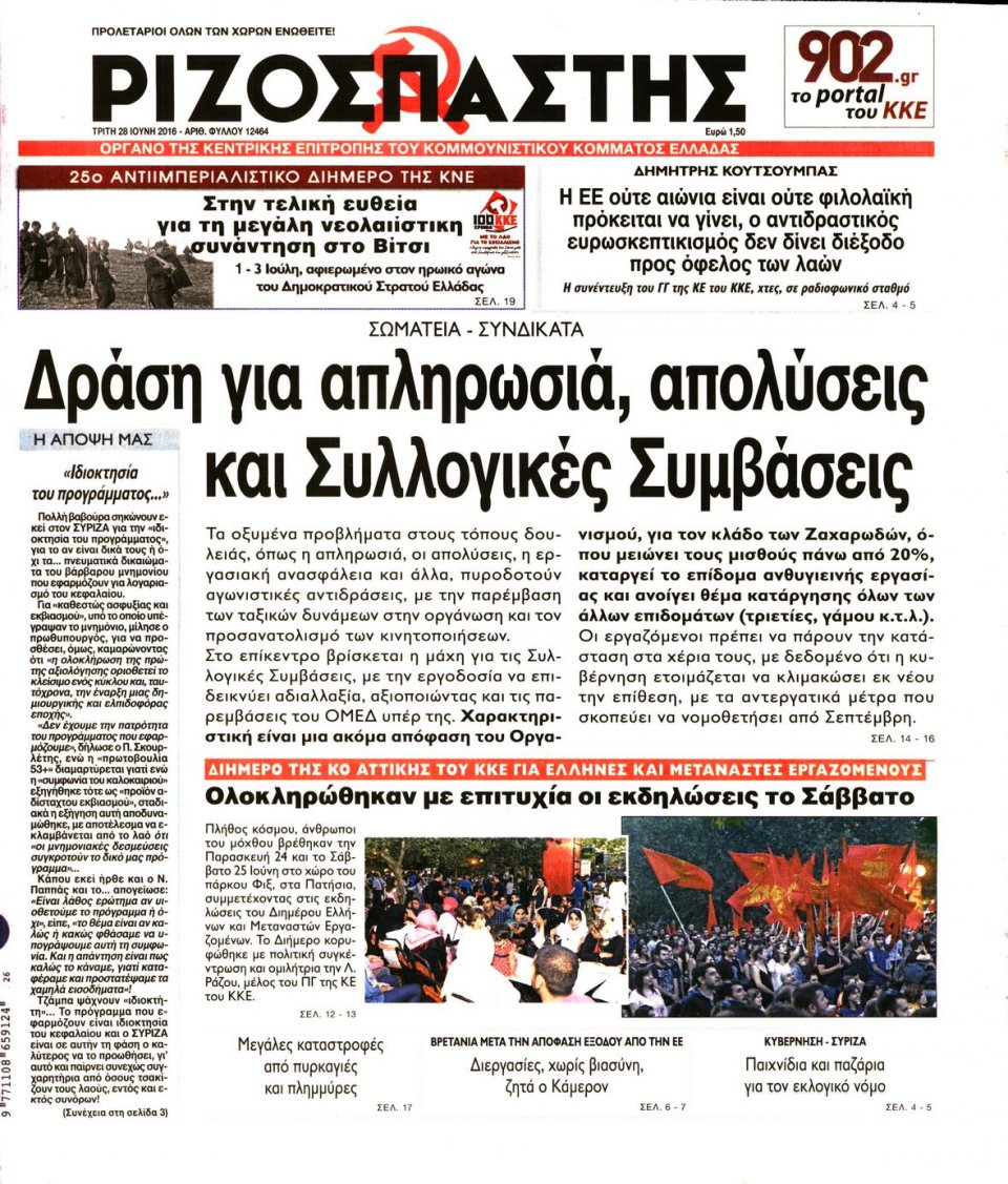 Πρωτοσέλιδο Εφημερίδας - ΡΙΖΟΣΠΑΣΤΗΣ - 2016-06-28