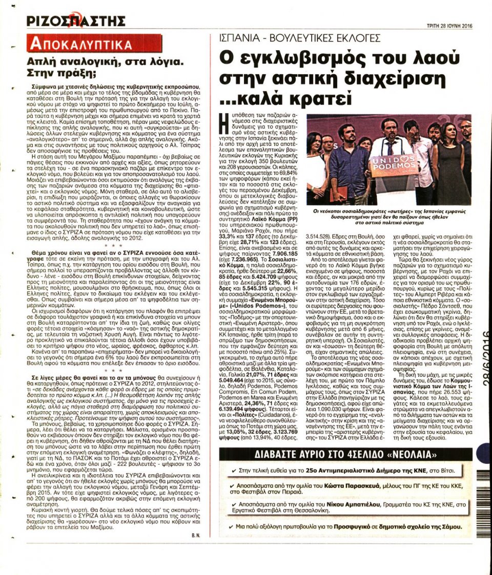 Οπισθόφυλλο Εφημερίδας - ΡΙΖΟΣΠΑΣΤΗΣ - 2016-06-28