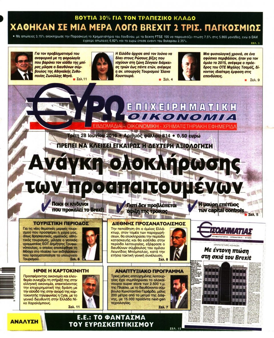 Πρωτοσέλιδο Εφημερίδας - ΕΥΡΩΟΙΚΟΝΟΜΙΑ - 2016-06-28