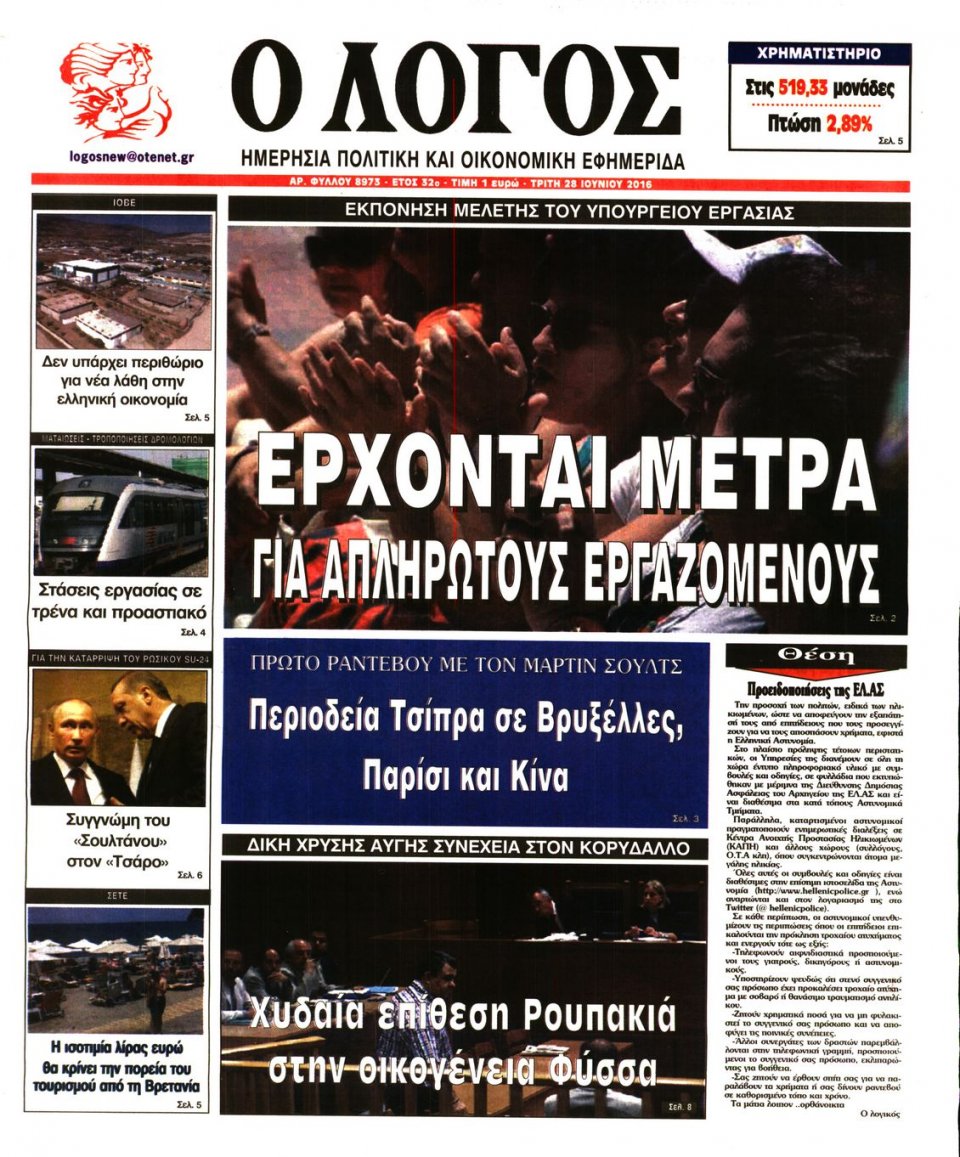 Πρωτοσέλιδο Εφημερίδας - Ο ΛΟΓΟΣ - 2016-06-28