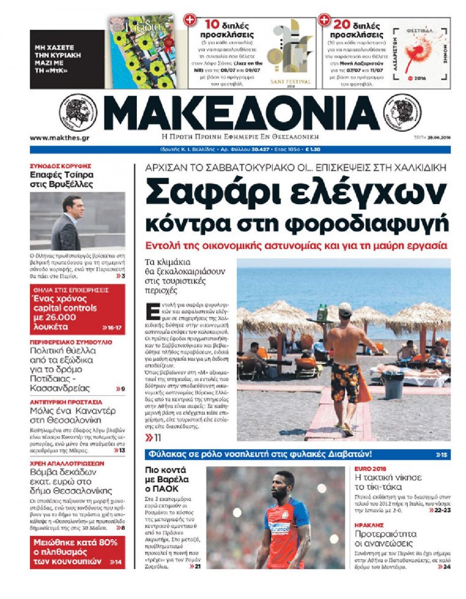 Πρωτοσέλιδο Εφημερίδας - ΜΑΚΕΔΟΝΙΑ - 2016-06-28