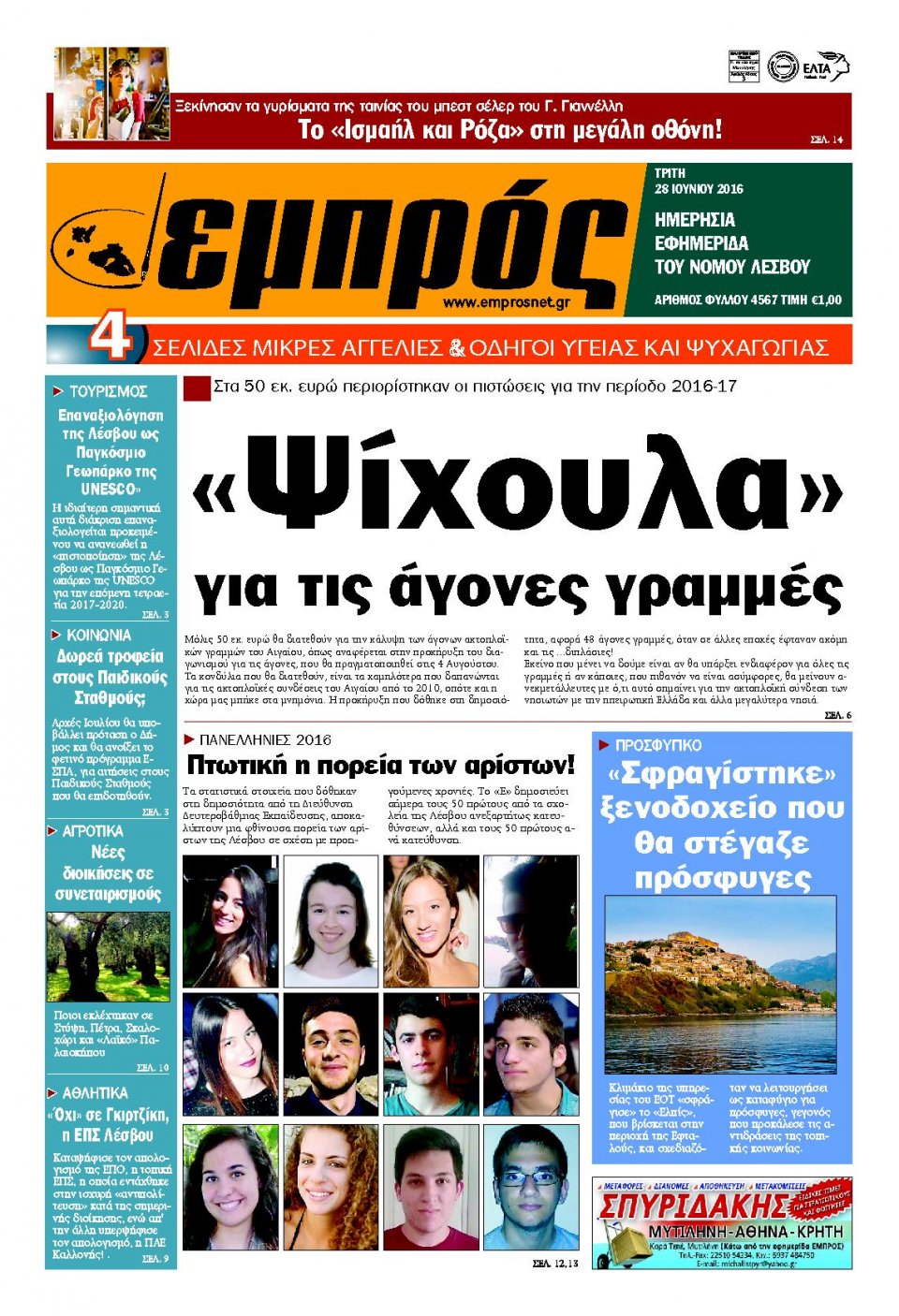 Πρωτοσέλιδο Εφημερίδας - ΕΜΠΡΟΣ ΛΕΣΒΟΥ - 2016-06-28