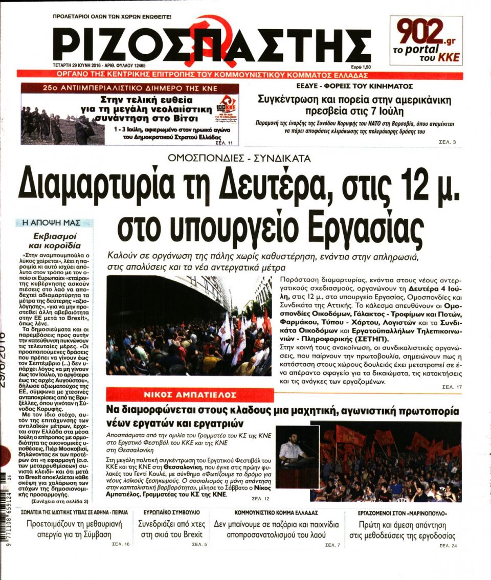 Πρωτοσέλιδο Εφημερίδας - ΡΙΖΟΣΠΑΣΤΗΣ - 2016-06-29