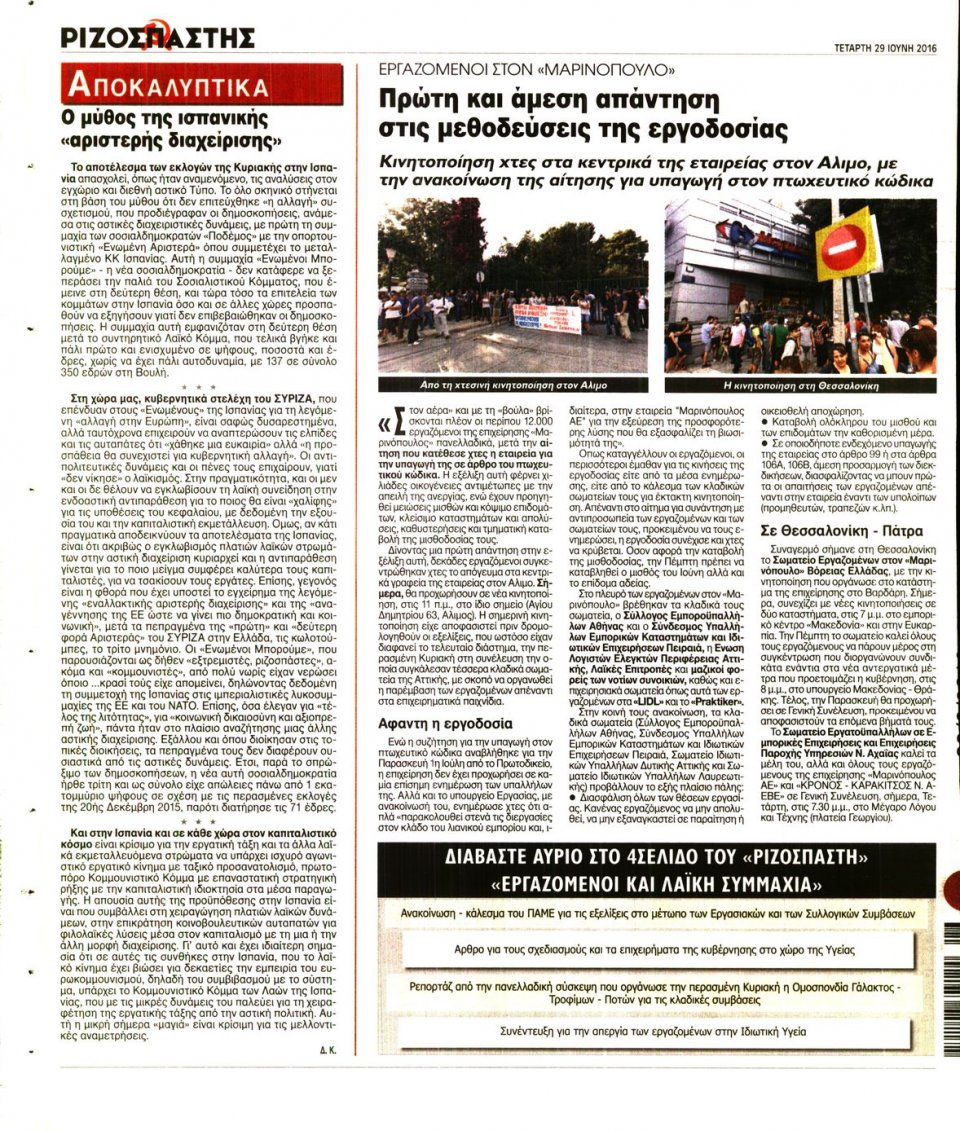 Οπισθόφυλλο Εφημερίδας - ΡΙΖΟΣΠΑΣΤΗΣ - 2016-06-29