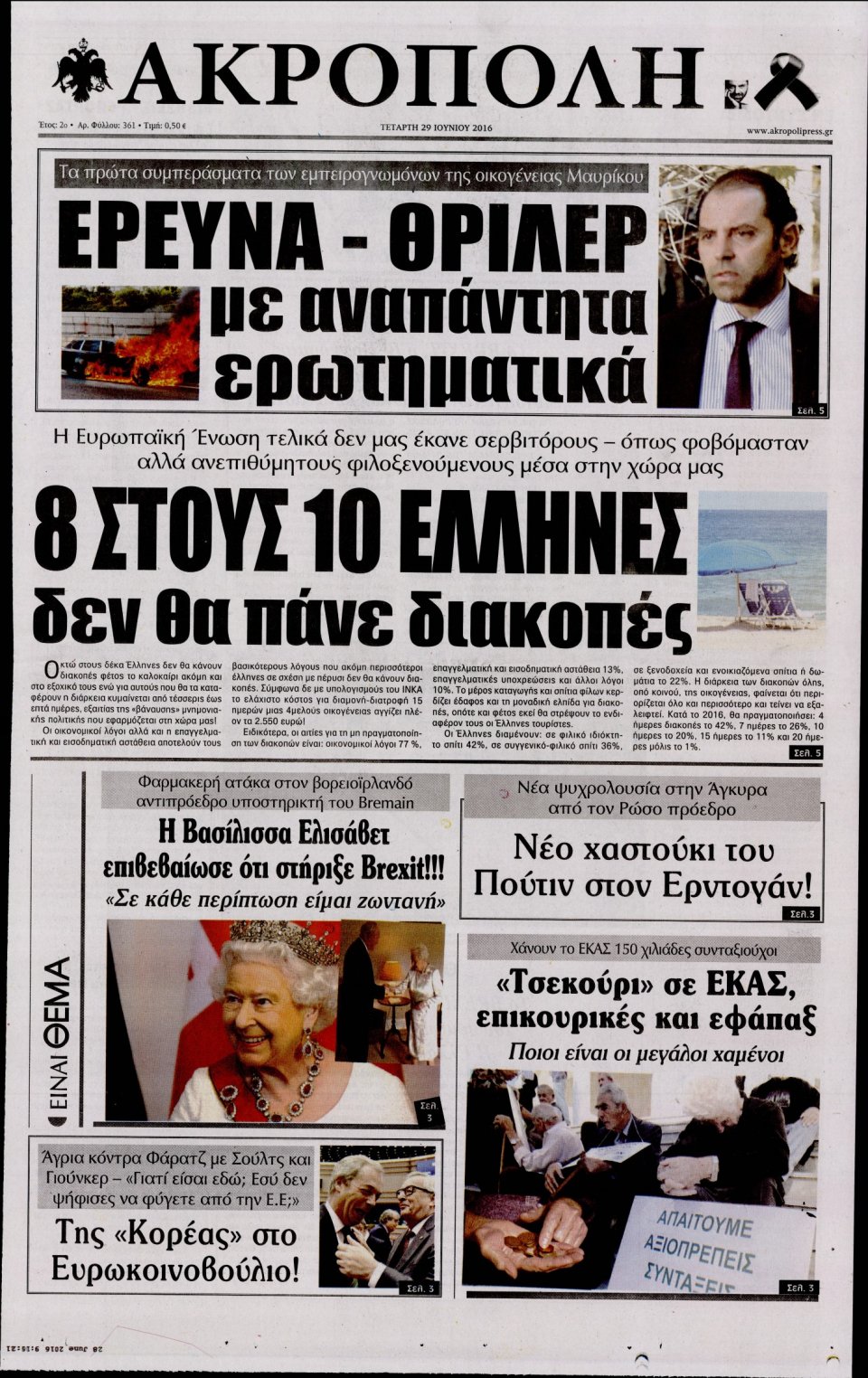 Πρωτοσέλιδο Εφημερίδας - Η ΑΚΡΟΠΟΛΗ - 2016-06-29