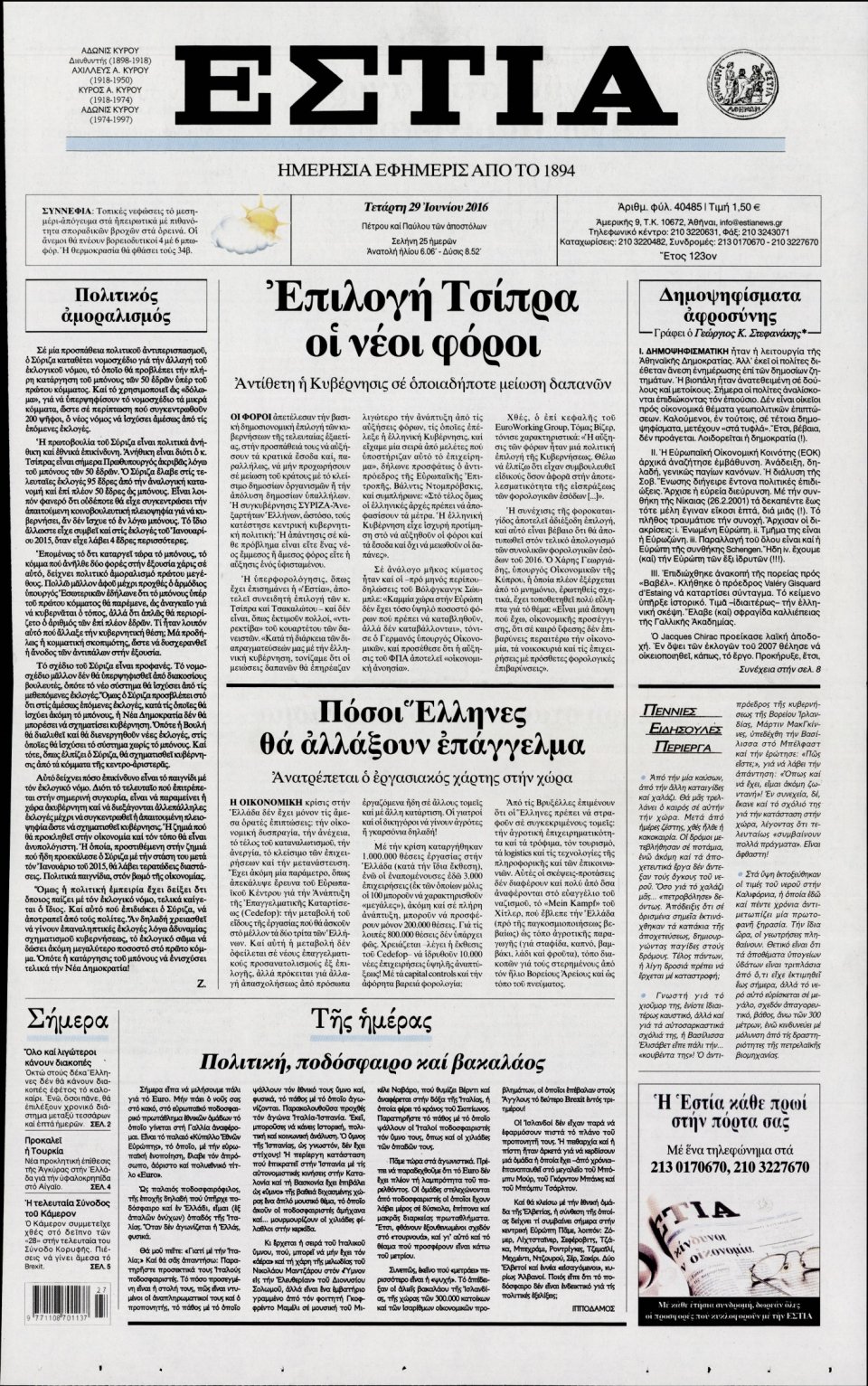 Πρωτοσέλιδο Εφημερίδας - ΕΣΤΙΑ - 2016-06-29