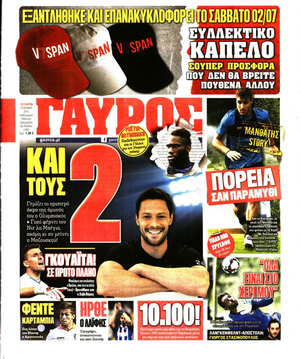 Πρωτοσέλιδο Εφημερίδας - ΓΑΥΡΟΣ - 2016-06-29