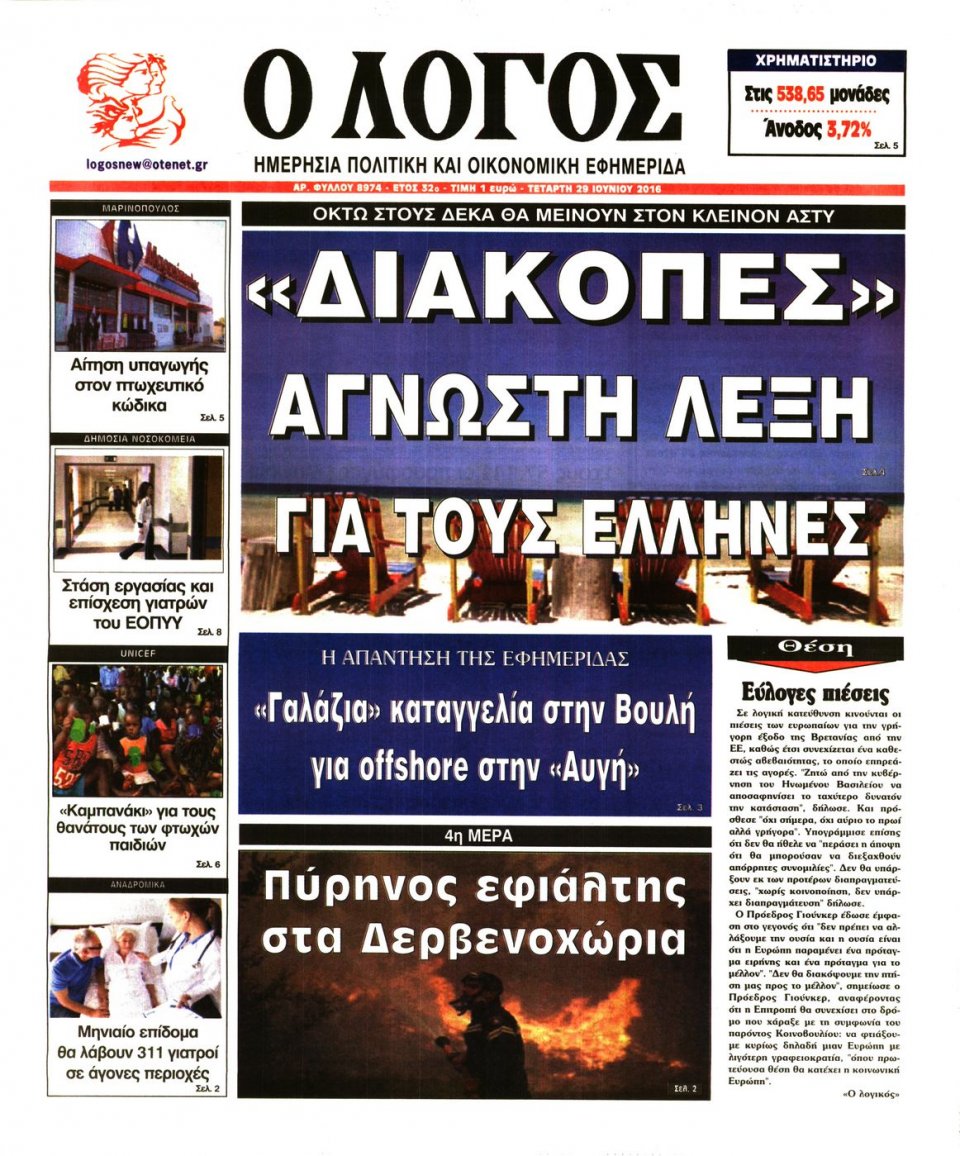 Πρωτοσέλιδο Εφημερίδας - Ο ΛΟΓΟΣ - 2016-06-29