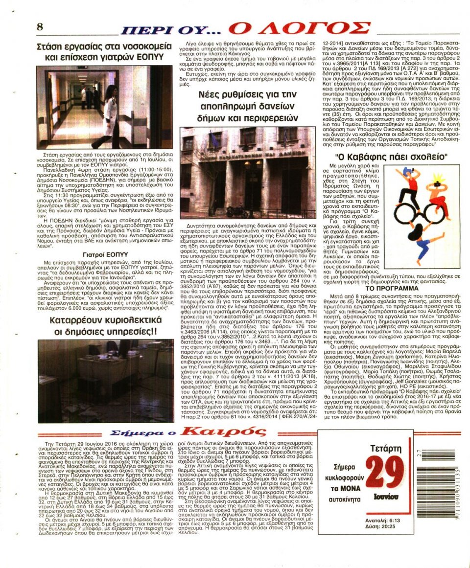 Οπισθόφυλλο Εφημερίδας - Ο ΛΟΓΟΣ - 2016-06-29