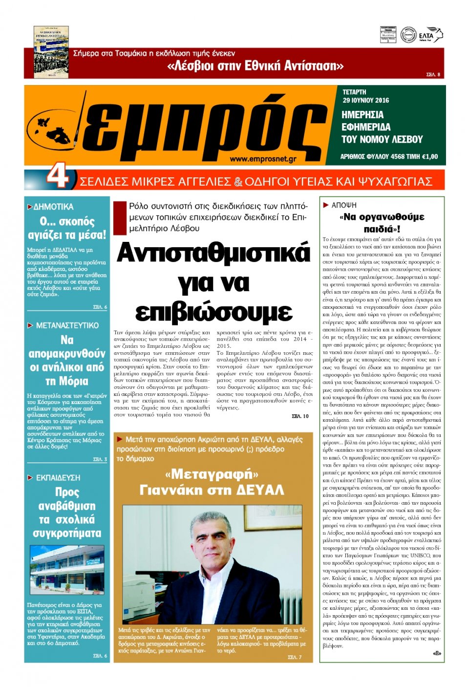 Πρωτοσέλιδο Εφημερίδας - ΕΜΠΡΟΣ ΛΕΣΒΟΥ - 2016-06-29