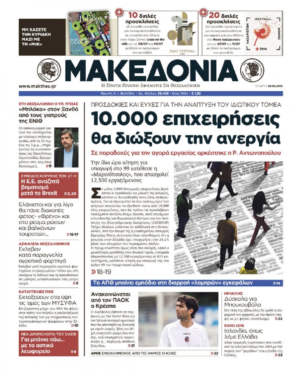 Πρωτοσέλιδο Εφημερίδας - ΜΑΚΕΔΟΝΙΑ - 2016-06-29
