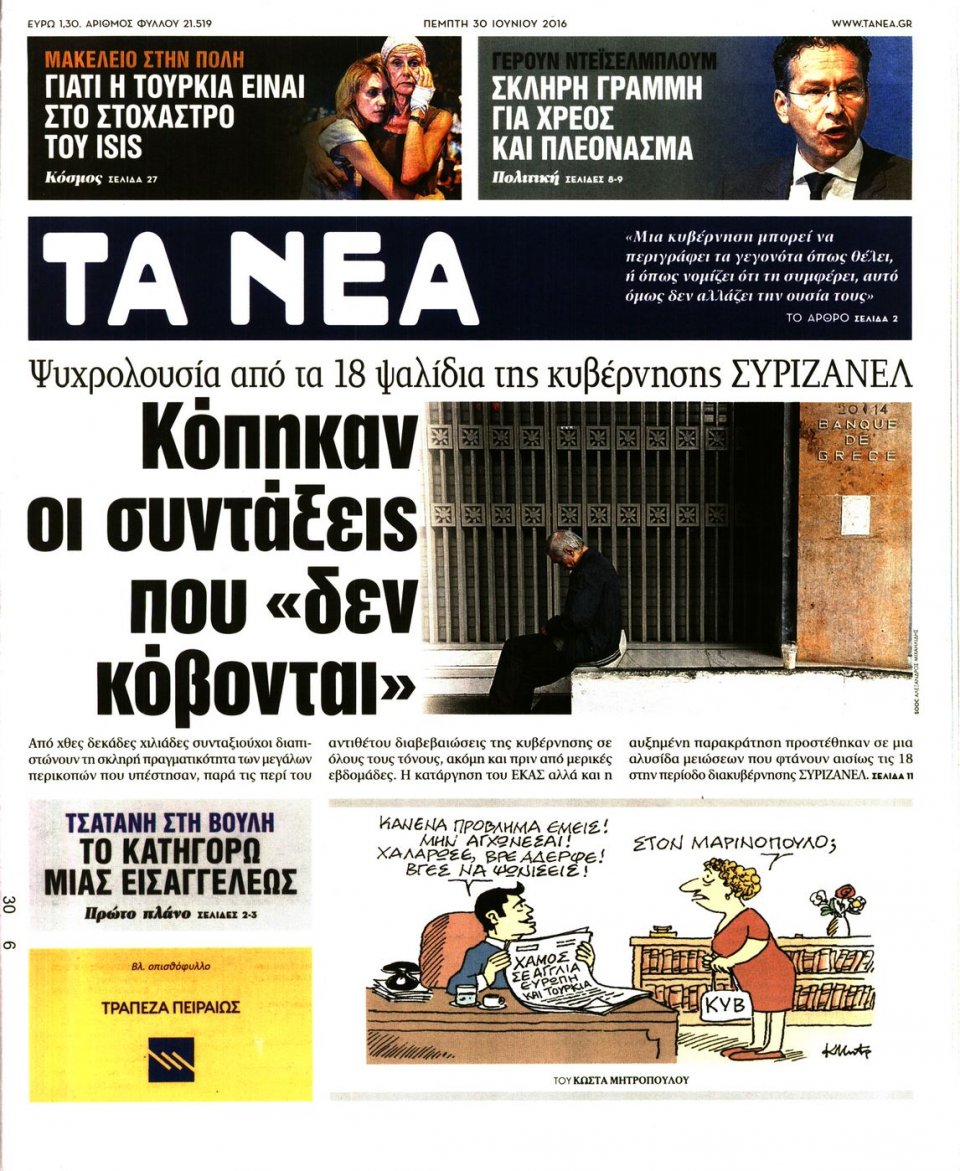 Πρωτοσέλιδο Εφημερίδας - ΤΑ ΝΕΑ - 2016-06-30