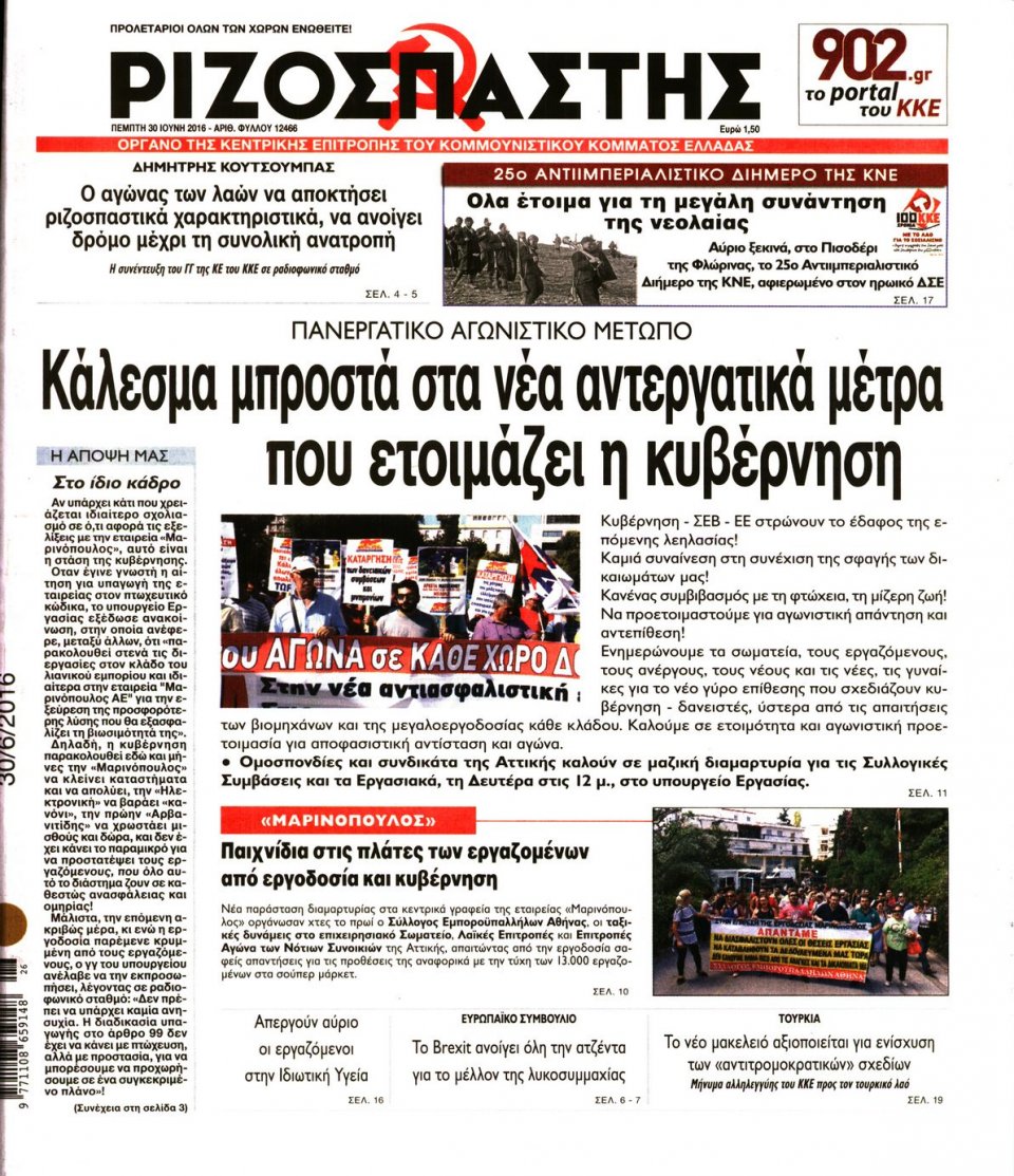 Πρωτοσέλιδο Εφημερίδας - ΡΙΖΟΣΠΑΣΤΗΣ - 2016-06-30