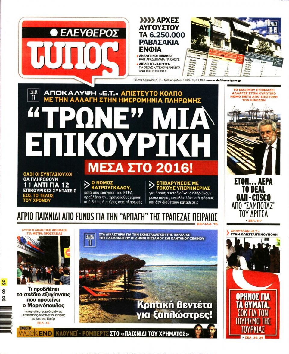 Πρωτοσέλιδο Εφημερίδας - ΕΛΕΥΘΕΡΟΣ ΤΥΠΟΣ - 2016-06-30