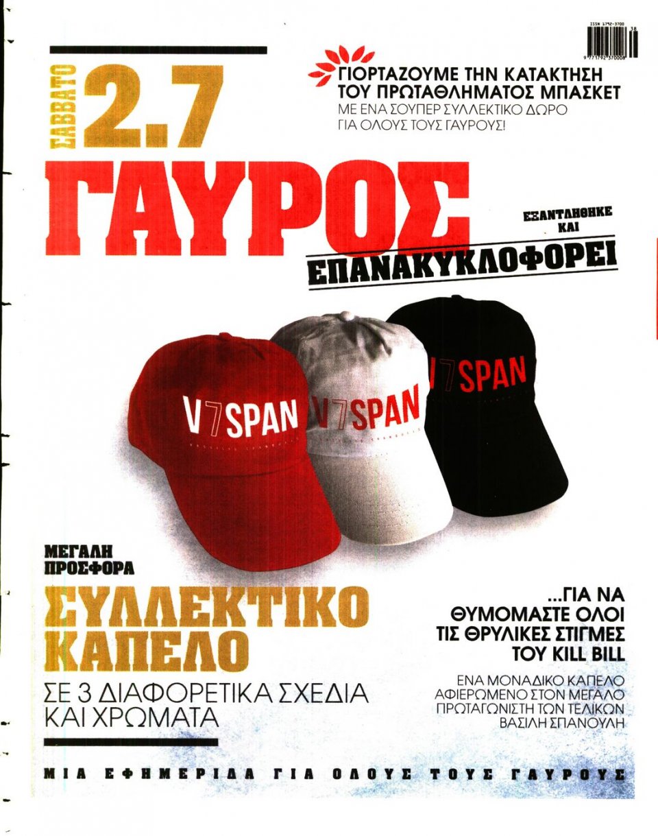 Οπισθόφυλλο Εφημερίδας - ΓΑΥΡΟΣ - 2016-06-30