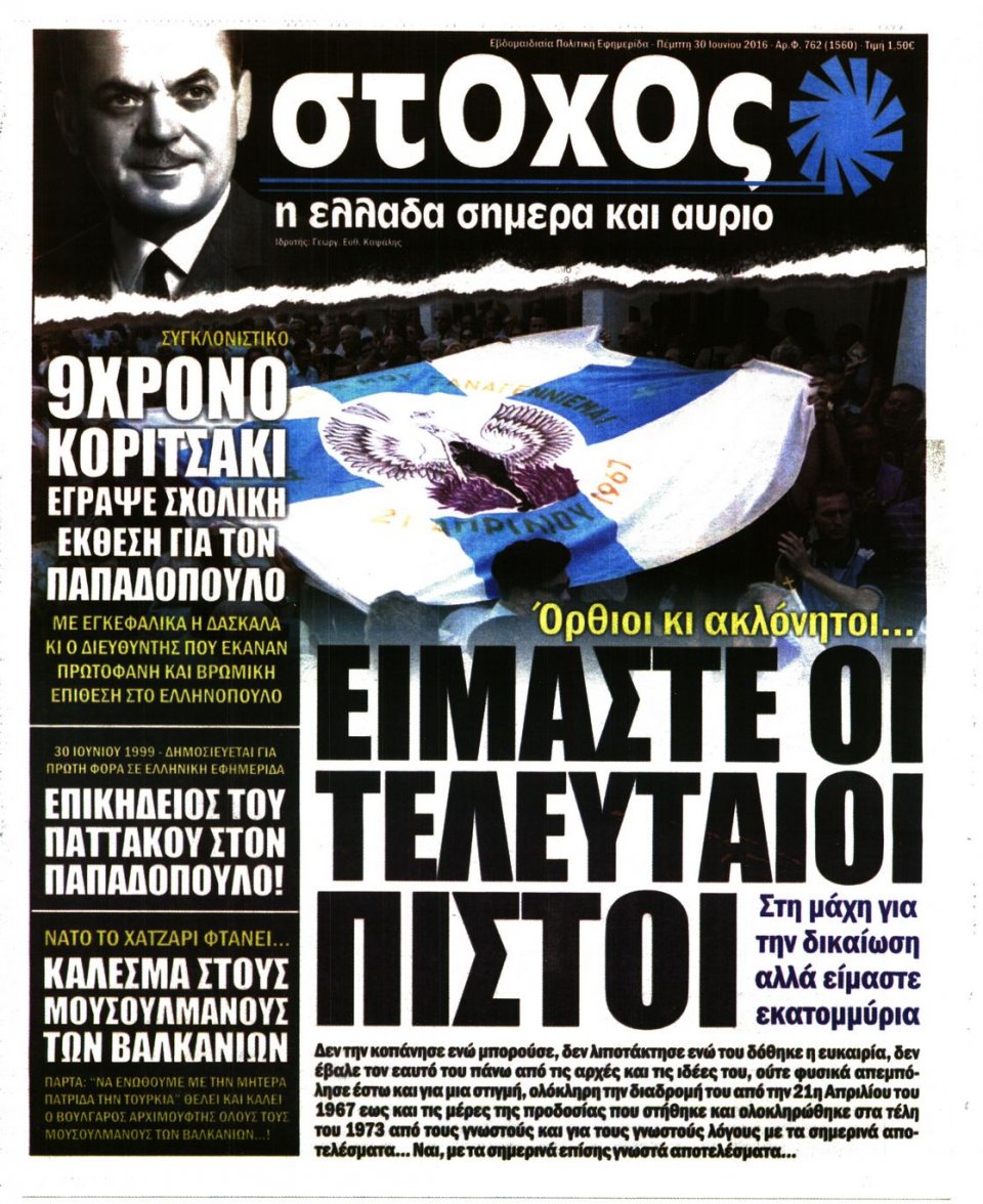 Πρωτοσέλιδο Εφημερίδας - ΣΤΟΧΟΣ - 2016-06-30