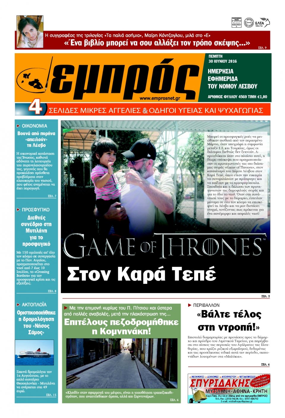 Πρωτοσέλιδο Εφημερίδας - ΕΜΠΡΟΣ ΛΕΣΒΟΥ - 2016-06-30