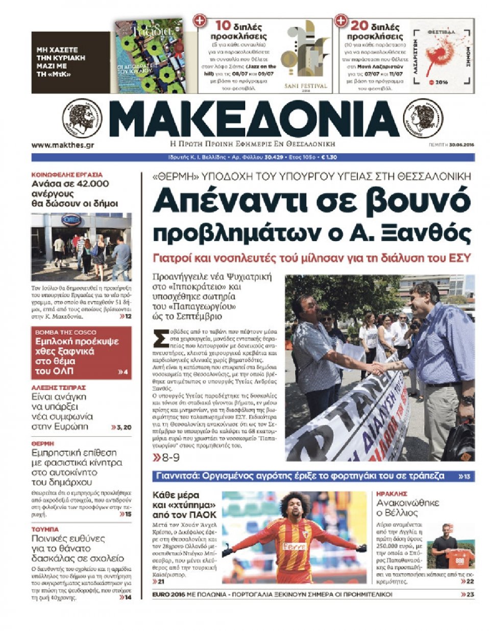 Πρωτοσέλιδο Εφημερίδας - ΜΑΚΕΔΟΝΙΑ - 2016-06-30