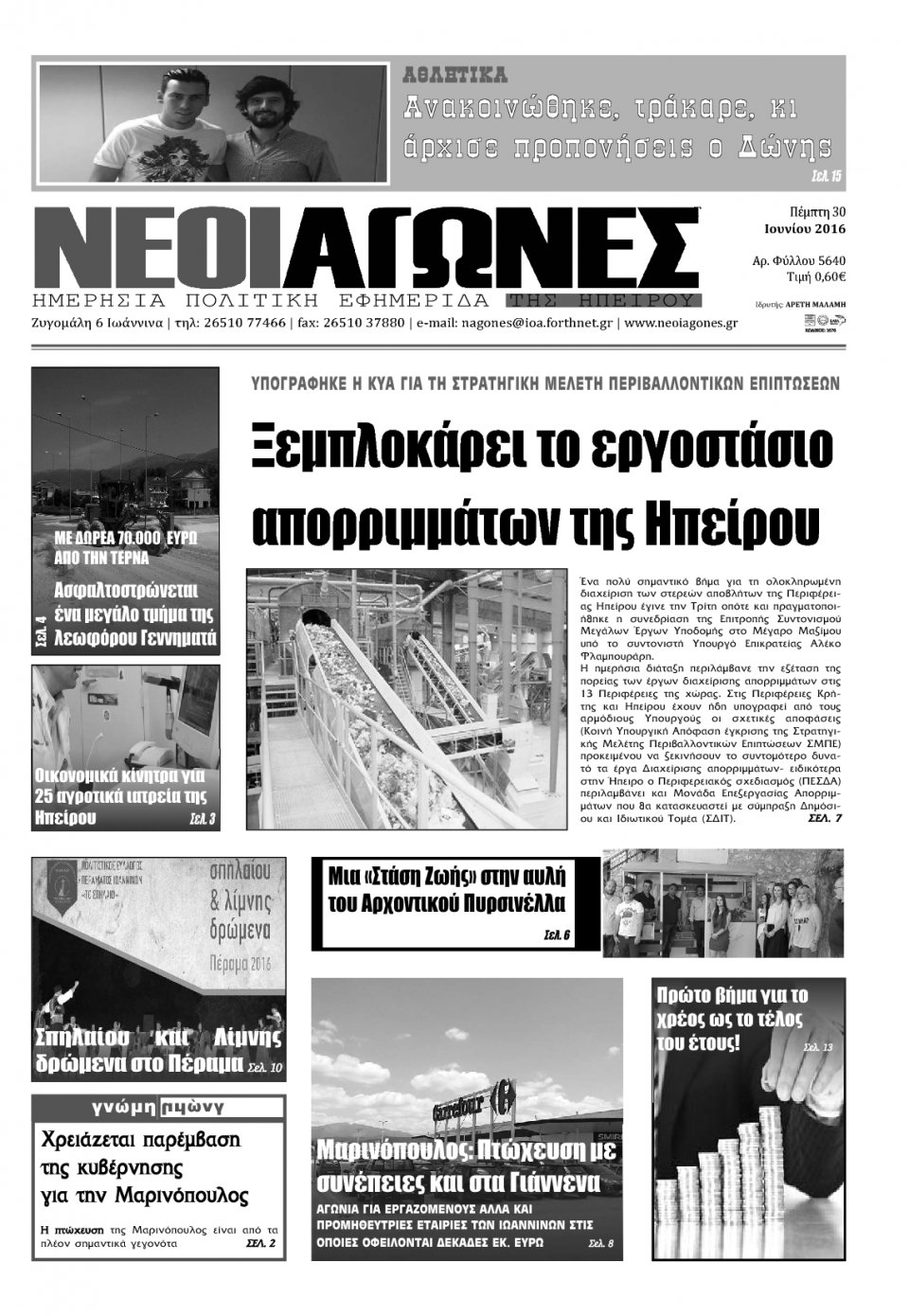 Πρωτοσέλιδο Εφημερίδας - ΝΕΟΙ ΑΓΩΝΕΣ ΗΠΕΙΡΟΥ - 2016-06-30
