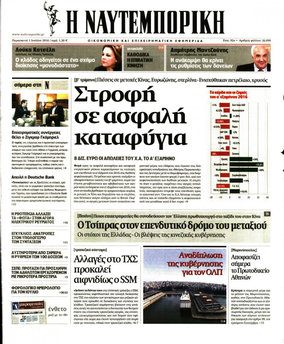 Πρωτοσέλιδο Εφημερίδας - ΝΑΥΤΕΜΠΟΡΙΚΗ - 2016-07-01
