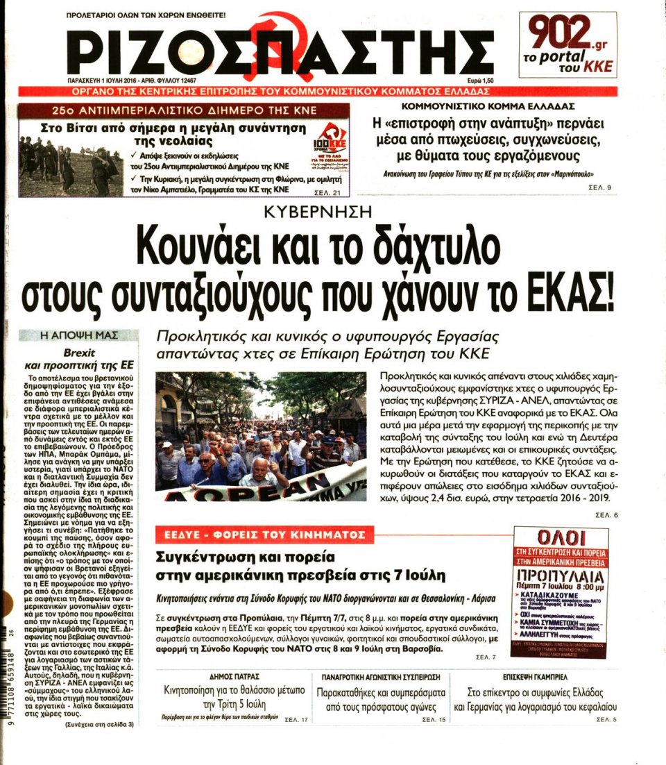 Πρωτοσέλιδο Εφημερίδας - ΡΙΖΟΣΠΑΣΤΗΣ - 2016-07-01