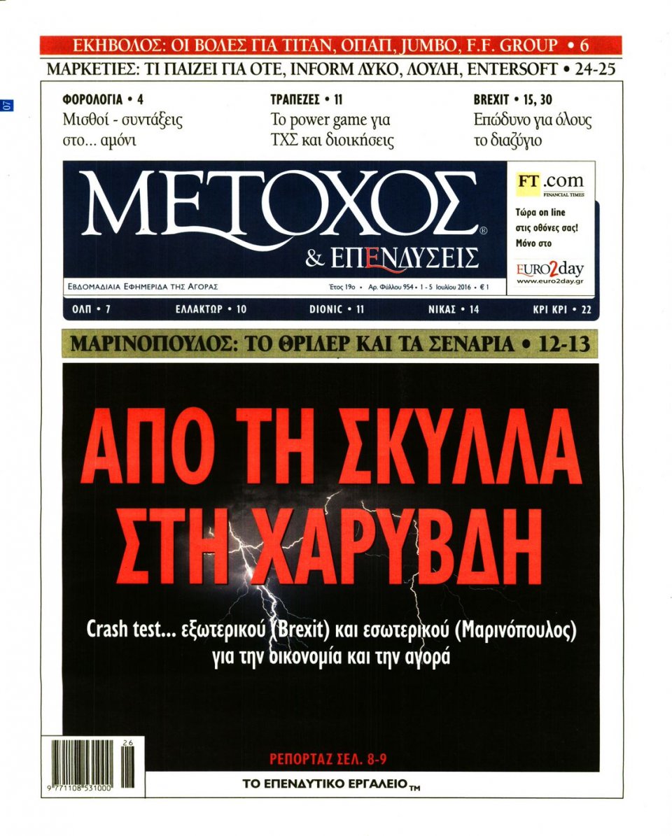 Πρωτοσέλιδο Εφημερίδας - ΜΕΤΟΧΟΣ - 2016-07-01