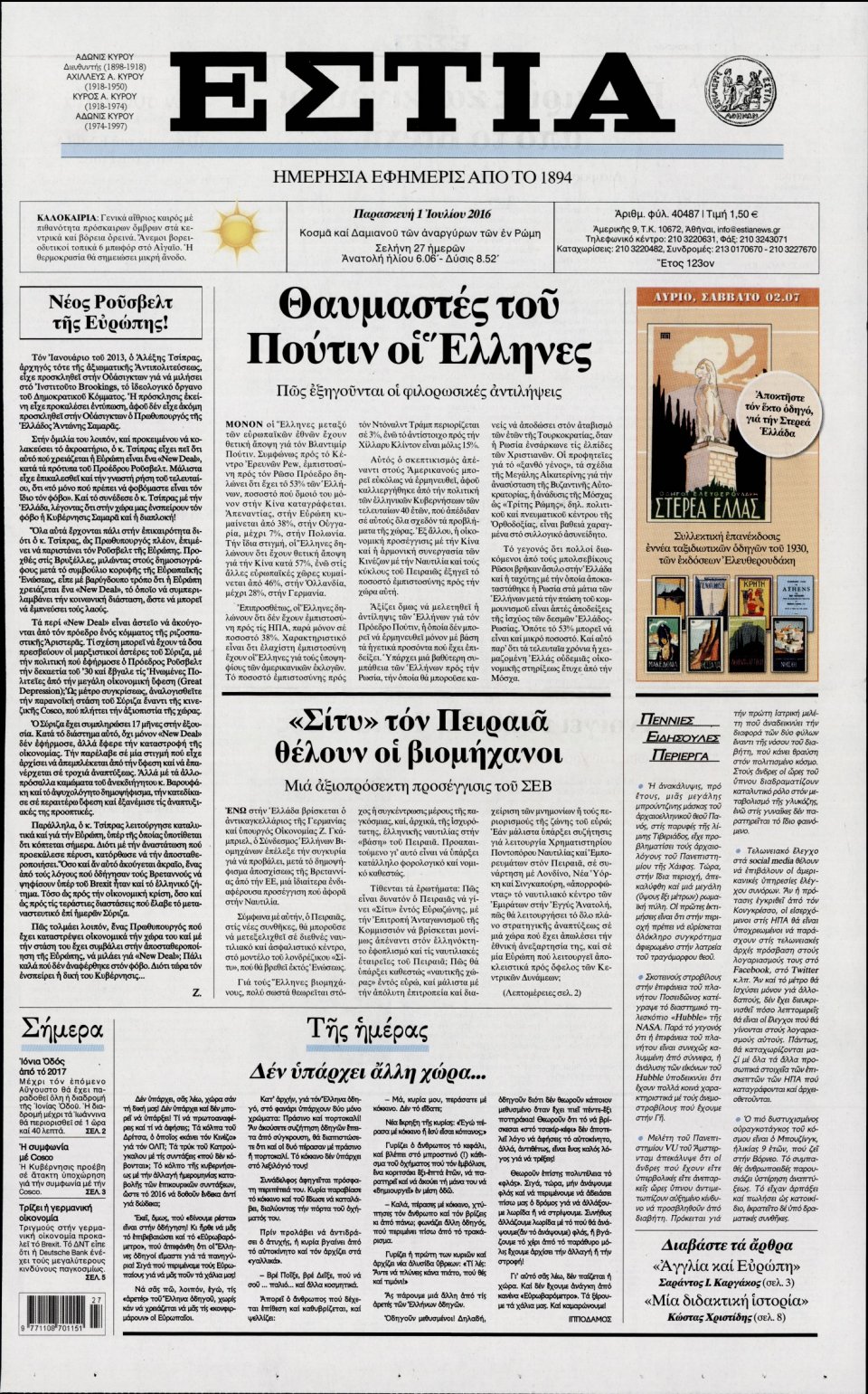 Πρωτοσέλιδο Εφημερίδας - ΕΣΤΙΑ - 2016-07-01