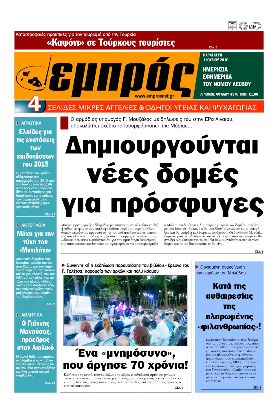 Πρωτοσέλιδο Εφημερίδας - ΕΜΠΡΟΣ ΛΕΣΒΟΥ - 2016-07-01