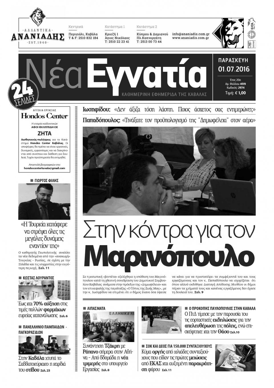 Πρωτοσέλιδο Εφημερίδας - ΝΕΑ ΕΓΝΑΤΙΑ ΚΑΒΑΛΑΣ - 2016-07-01