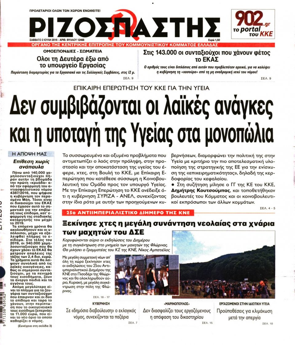 Πρωτοσέλιδο Εφημερίδας - ΡΙΖΟΣΠΑΣΤΗΣ - 2016-07-02
