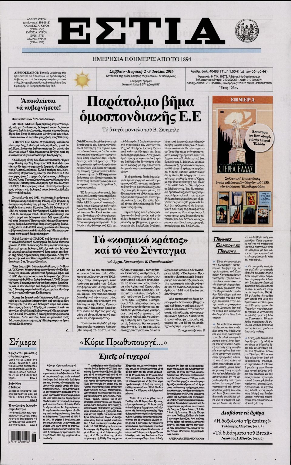Πρωτοσέλιδο Εφημερίδας - ΕΣΤΙΑ - 2016-07-02