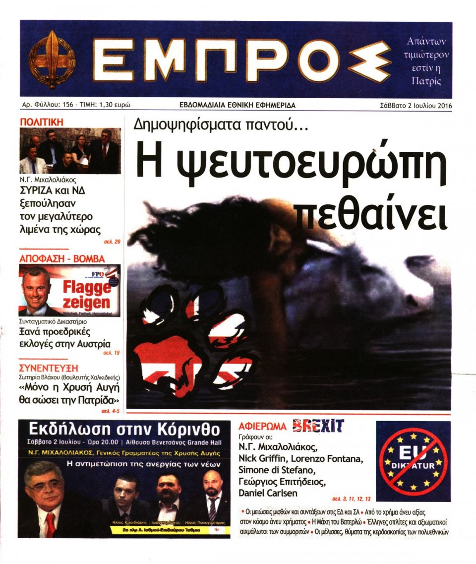 Πρωτοσέλιδο Εφημερίδας - ΕΜΠΡΟΣ - 2016-07-02