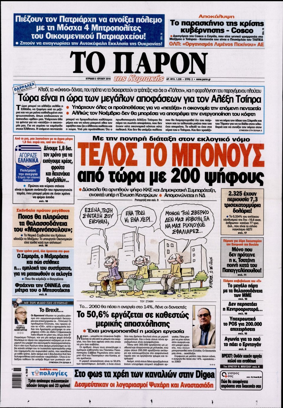 Πρωτοσέλιδο Εφημερίδας - ΤΟ ΠΑΡΟΝ - 2016-07-03