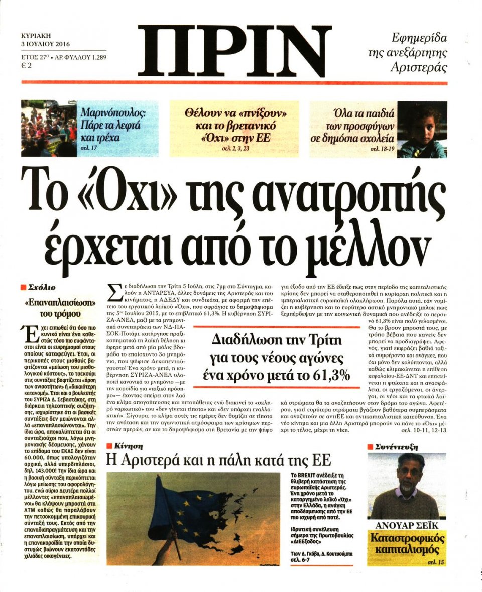 Πρωτοσέλιδο Εφημερίδας - ΠΡΙΝ - 2016-07-03